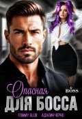 Обложка книги "Опасная для Босса"