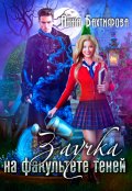 Обложка книги "Заучка на факультете теней"