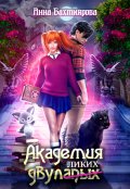 Обложка книги "Академия двулапых"