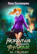 Обложка книги "Академия двулапых. За гранью"