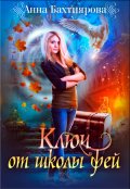 Обложка книги "Ключ от Школы фей"