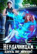 Обложка книги "Неудачницам здесь не место!"