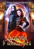 Обложка книги "Демоны в Школе фей"