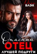 Обложка книги "Опасный отец лучшей подруги"