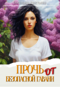 Обложка книги "Прочь от безопасной гавани"