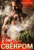Обложка книги "В бане со свёкром"