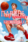 Обложка книги "Парень в красных кроссовках"