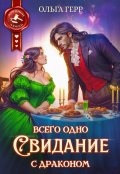 Обложка книги "Всего одно свидание с драконом"