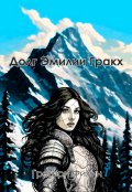 Обложка книги "Долг Эмилии Гракх"