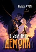 Обложка книги "В объятиях демона"