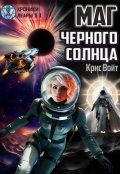 Обложка книги "Маг черного солнца"