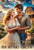 Обложка книги "Крошка Энни на краю света"