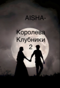 Обложка книги "Королева Клубники 2"