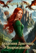 Обложка книги "Академия Драгомир. Возрожденная"