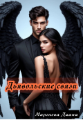 Обложка книги "Дьявольские связи"