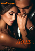 Обложка книги "Ложь..."