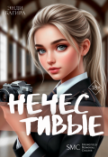 Обложка книги "Нечестивые"