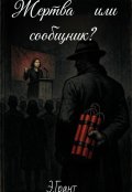 Обложка книги "Жертва или сообщник?"
