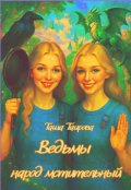 Обложка книги "Ведьмы народ мстительный..."