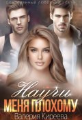 Обложка книги "Научи меня плохому"
