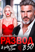 Обложка книги "Развод в 50. Я уеду жить в Сочи"