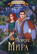 Обложка книги "Дорога сильных. На пороге мира"