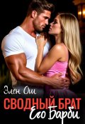 Обложка книги "Сводный брат. Его Барби"