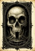 Обложка книги "Забытый ритуал"
