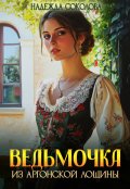 Обложка книги "Ведьмочка из Аргонской лощины"