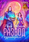 Обложка книги "Развод с куратором"