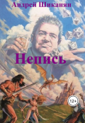 Обложка книги "Непись"