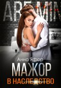 Обложка книги "Мажор в наследство"