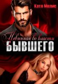 Обложка книги "Невинная во власти бывшего"