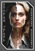 Обложка книги "Приказано исполнить: Вторая грань"