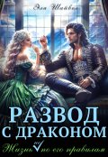 Обложка книги "Развод с драконом. Жизнь (не) по его правилам"