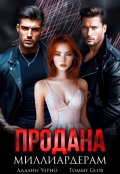 Обложка книги "Продана миллиардерам"