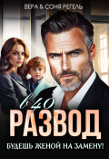 Обложка книги "Развод в 40. Будешь женой на замену!"