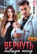 Обложка книги "Вернуть бывшую жену"