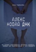 Обложка книги "Алекс. Новая Днк"