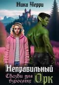 Обложка книги "Неправильный Орк. Сказки для взрослых"