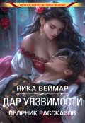Обложка книги "Дар уязвимости. Сборник рассказов"