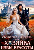 Обложка книги "Сбежавшая невеста или Хозяйка Избы красоты"