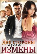 Обложка книги "Две стороны одной измены"