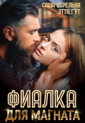 Обложка книги "Фиалка для магната"
