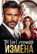 Обложка книги "Измена. Ты (не) узнаешь"