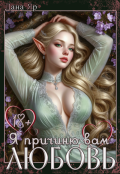 Обложка книги "Я причиню вам любовь"