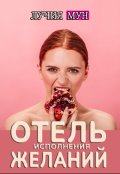 Обложка книги "Отель исполнения желаний"