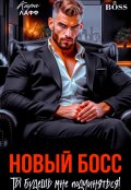 Обложка книги "Новый босс. Ты будешь мне подчиняться!"