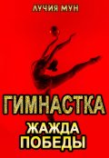 Обложка книги "Гимнастка. Жажда победы"