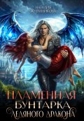 Обложка книги "Пламенная бунтарка ледяного дракона"